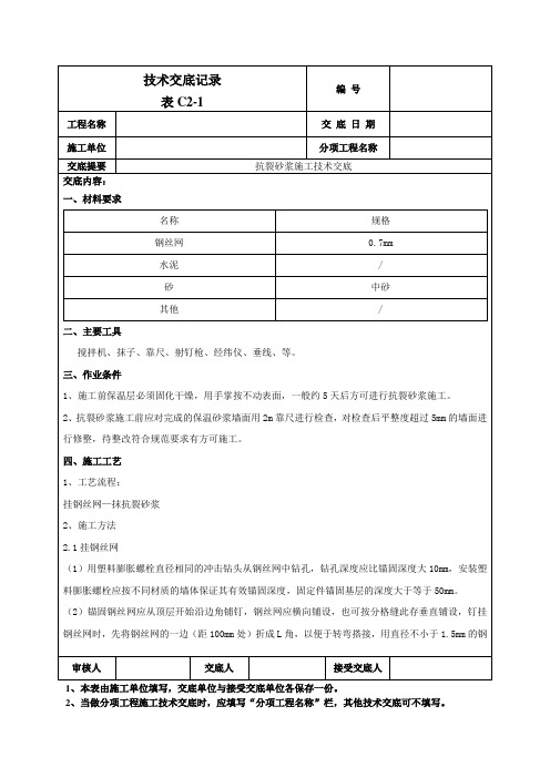 抗裂砂浆施工技术交底