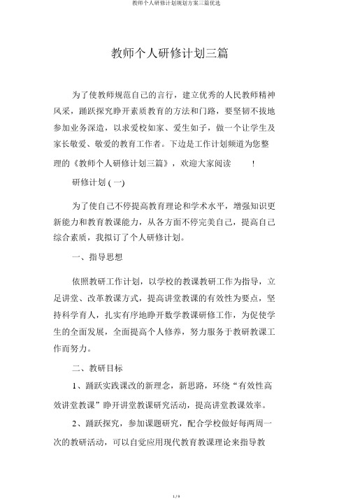 教师个人研修计划规划方案三篇精选