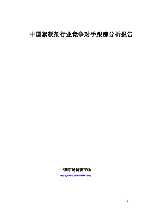 2009-2012年中国絮凝剂行业竞争对手跟踪分析报告(权威版)