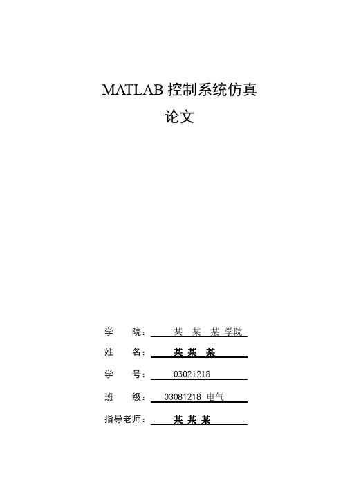 MATLAB控制系统仿真论文