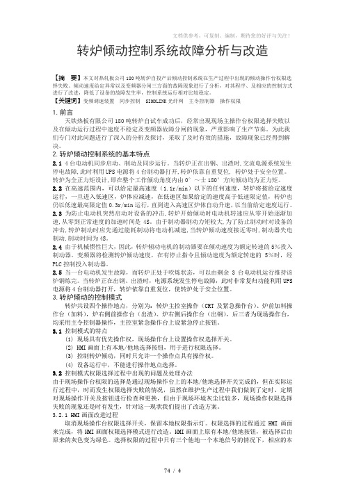 转炉倾动控制系统故障分析与改造