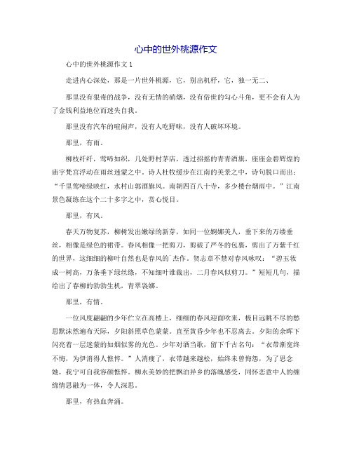 心中的世外桃源作文