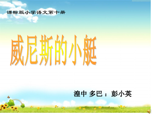 威尼斯的小艇说课PPT课件
