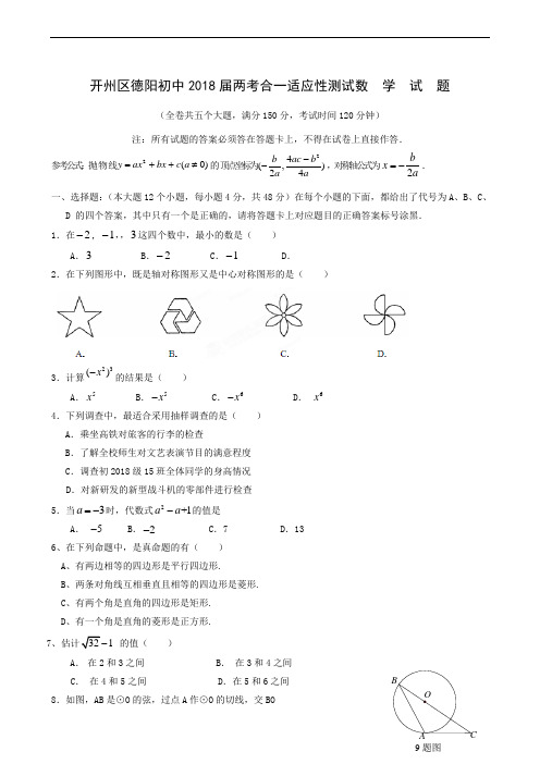 重庆市开县德阳初级中学2018届九年级适应性考试数学试题(无答案)