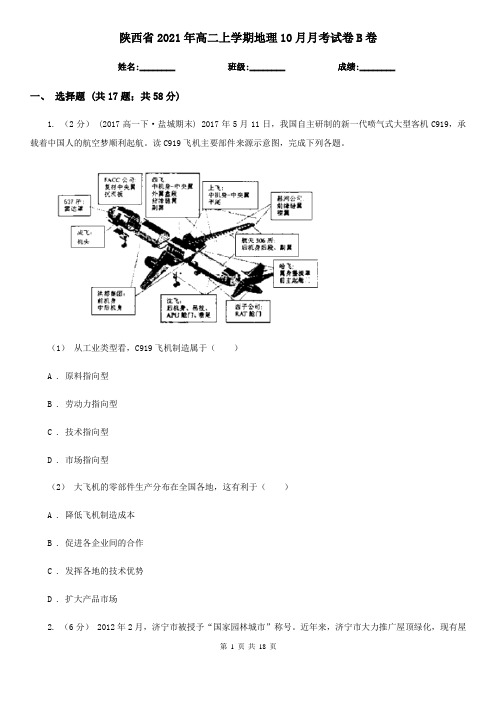 陕西省2021年高二上学期地理10月月考试卷B卷