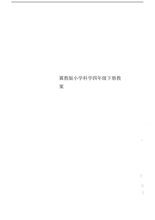 冀教版本小学科学小学四年级的下册的学习教案.doc