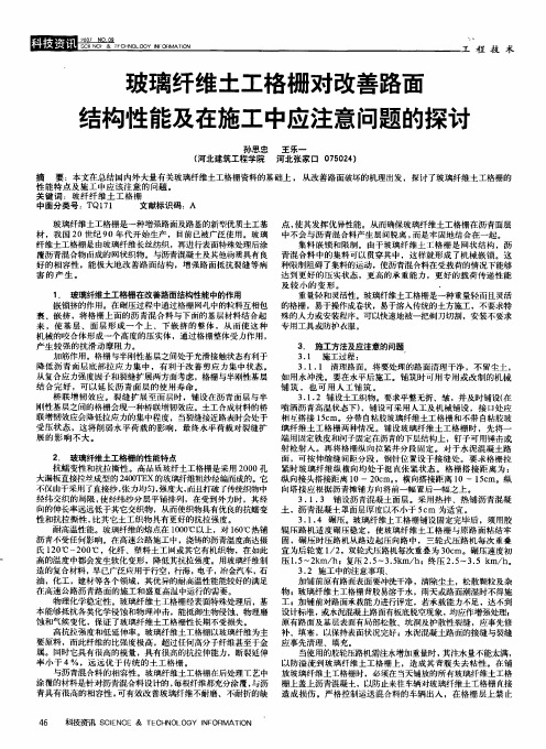 玻璃纤维土工格栅对改善路面结构性能及在施工中应注意问题的探讨