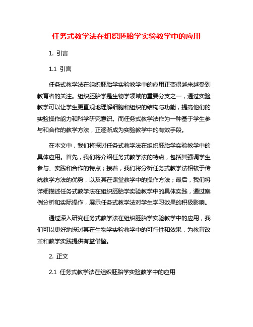 任务式教学法在组织胚胎学实验教学中的应用