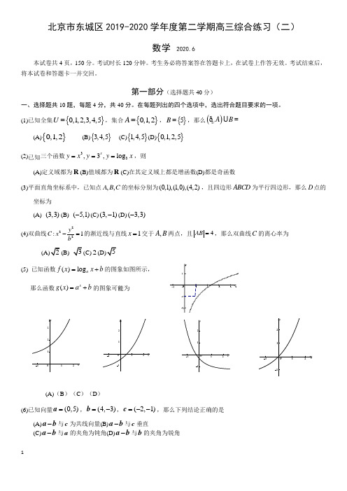 北京市东城区2019-2020学年度第二学期高三综合练习(二)数学试卷