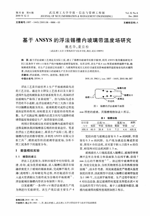 基于ANSYS的浮法锡槽内玻璃带温度场研究