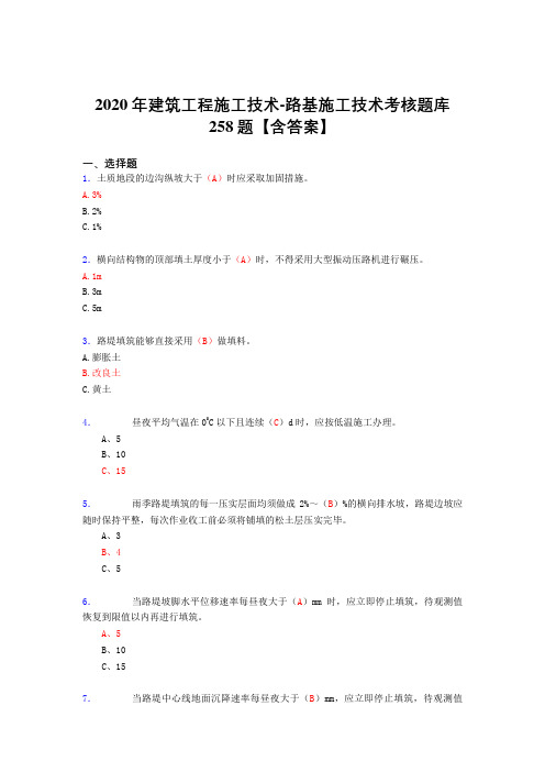 最新2020年建筑工程施工技术-路基施工技术完整考复习题库258题(标准答案)