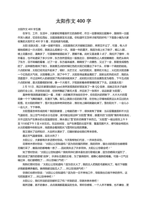 太阳作文400字五篇