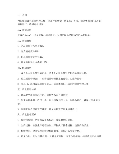 环保公司全面质量管理制度