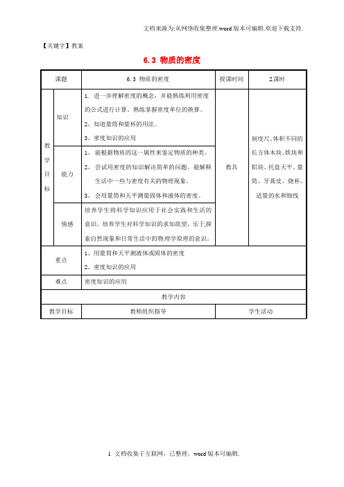 【教案】八年级物理下册63物质的密度教案苏科版