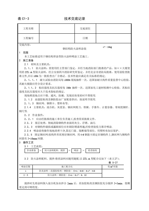 技术交底模板建筑工程05_钢结构工程009_钢结构防火涂料涂装工艺