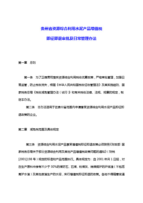 【推荐】贵州省资源综合利用水泥产品增值税即征即退审批及日常管理办法