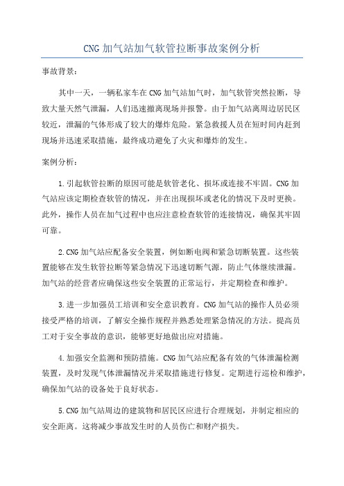 CNG加气站加气软管拉断事故案例分析