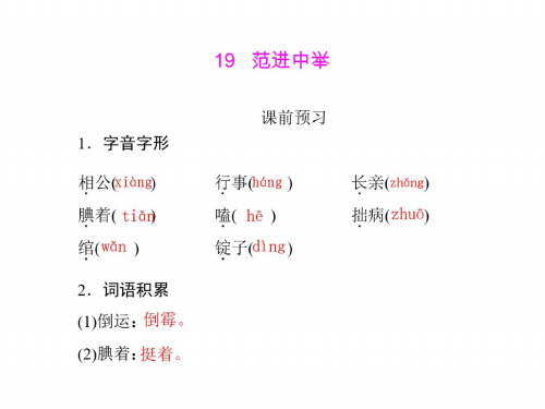 语文：5.19《范进中举》课件(人教版九年级)