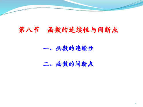 同济大学高等数学第七版1-8-函数的连续性与间断点(new).