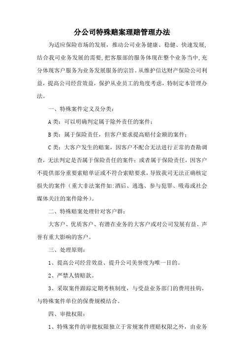 某公司特殊赔案理赔管理办法