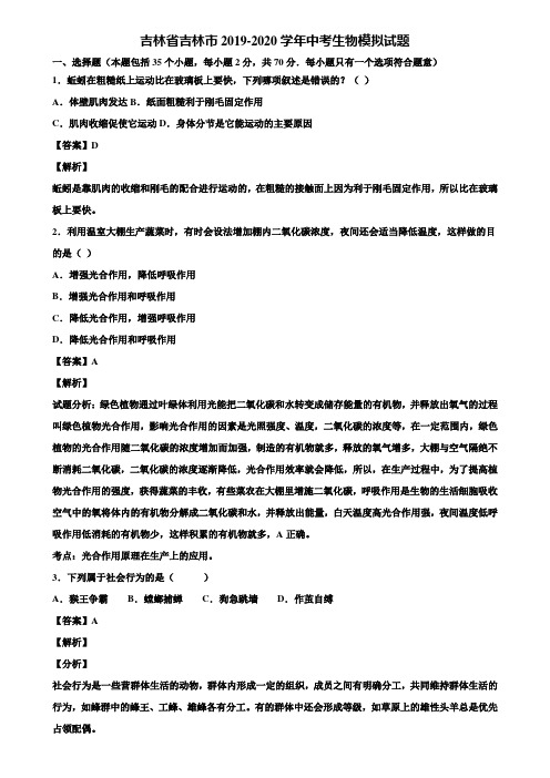 吉林省吉林市2019-2020学年中考生物模拟试题含解析