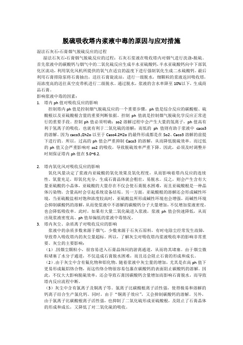 脱硫吸收塔内浆液中毒的原因与应对措施