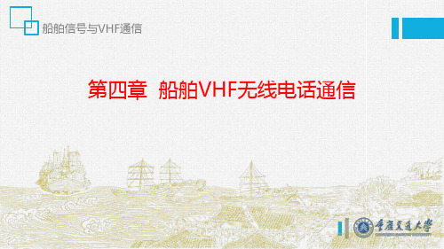 船舶信号与VHF通信(第四章)_图文