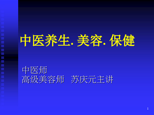 最新中医养生.美容.保健课件-药学医学精品资料