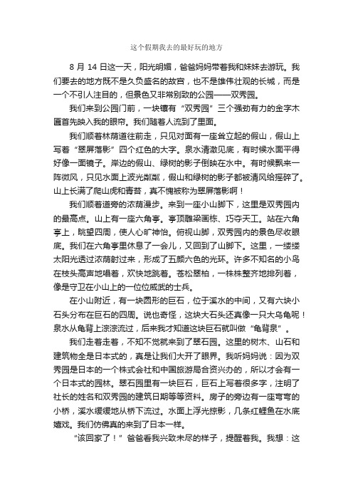 作文：这个假期我去的最好玩的地方