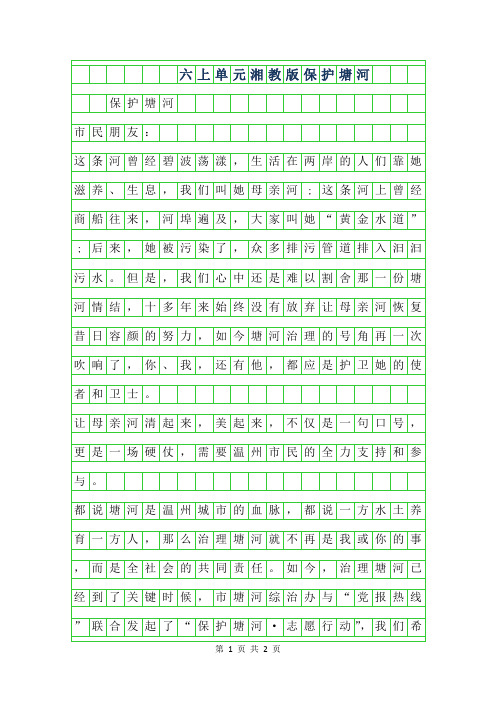 年六年级上6单元湘教版作文-保护塘河