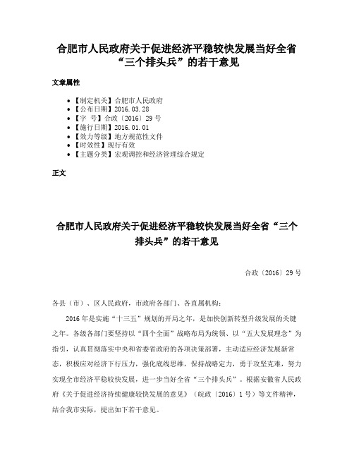 合肥市人民政府关于促进经济平稳较快发展当好全省“三个排头兵”的若干意见