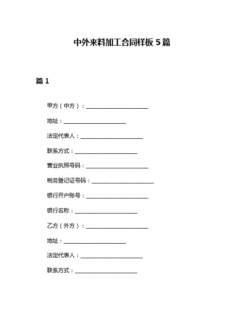 中外来料加工合同样板5篇