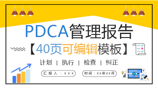 全面质量管理工作汇报PDCA管理循环案例分析总结PPT模板