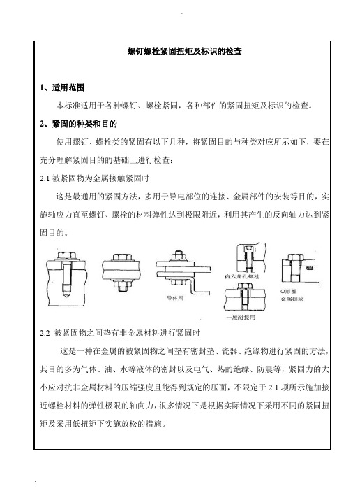 螺栓紧固及检查标准