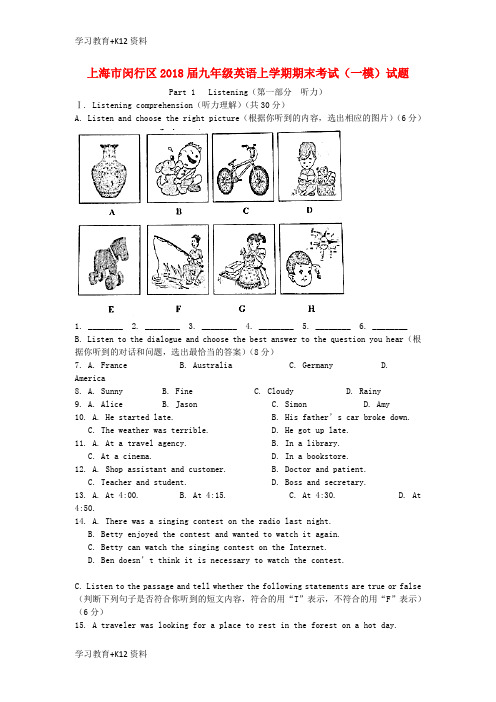 小初高学习上海市闵行区2018届九年级英语上学期期末考试一模试题人教新目标版