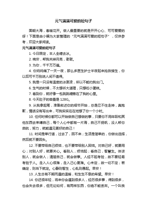 元气满满可爱的短句子