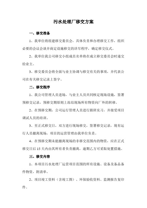 污水处理厂移交方案