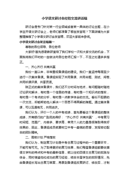 小学语文研讨会经验交流讲话稿