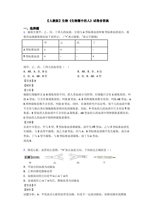 【人教版】生物《生物圈中的人》试卷含答案