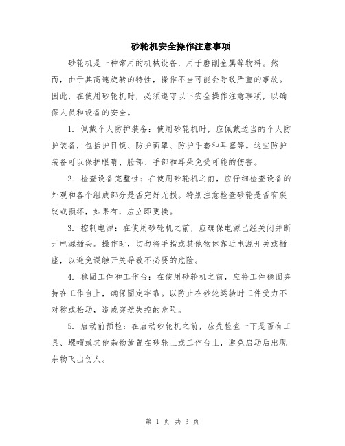 砂轮机安全操作注意事项