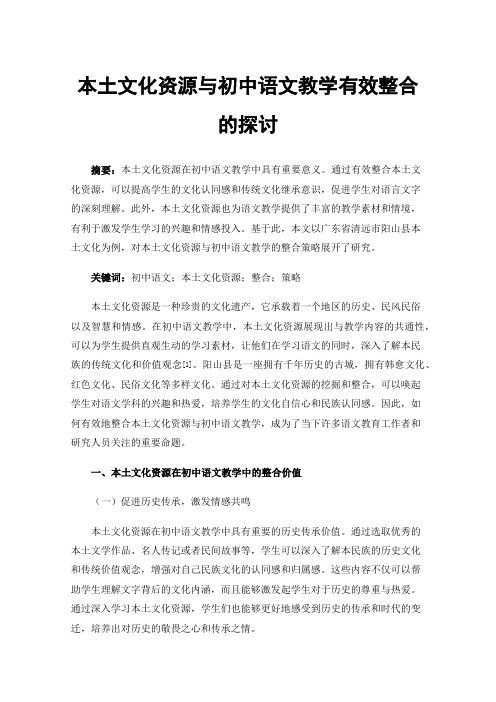 本土文化资源与初中语文教学有效整合的探讨