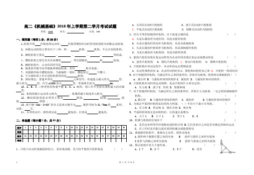 高二2018年上学期《机械基础》第二学月考试试题(附答案)