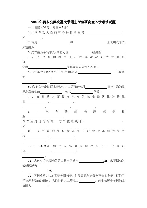 长安大学研究生入学考试汽车理论试题2000--2007和2012-2013