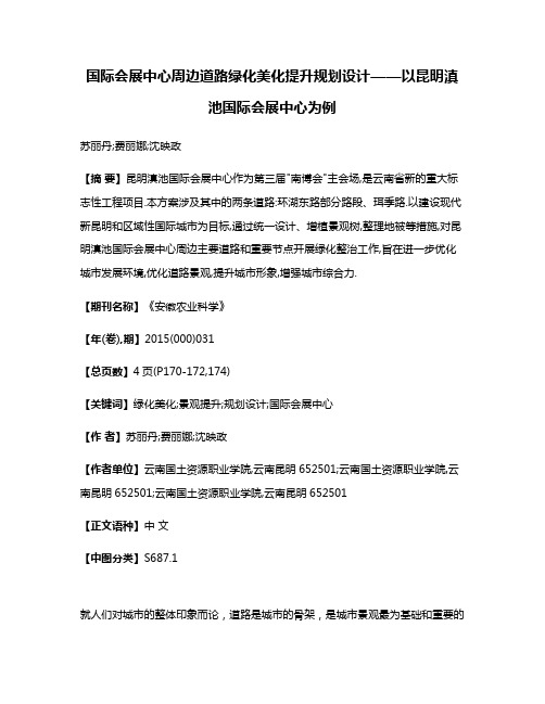 国际会展中心周边道路绿化美化提升规划设计——以昆明滇池国际会展中心为例