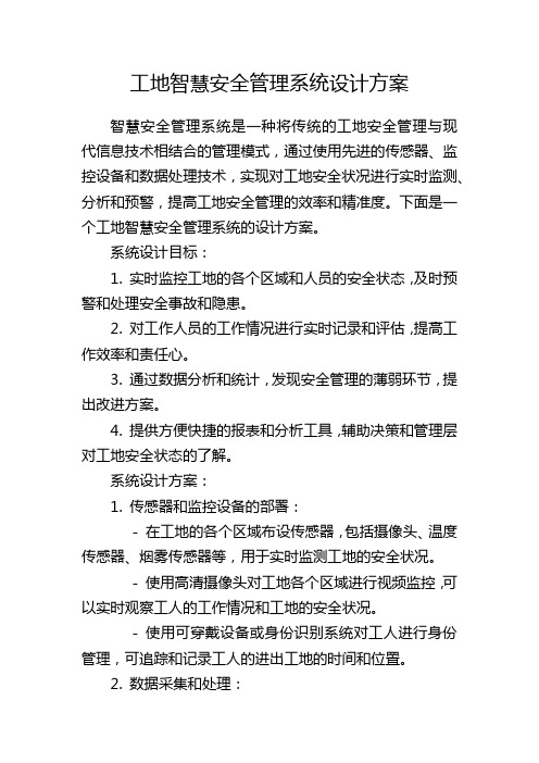 工地智慧安全管理系统设计方案