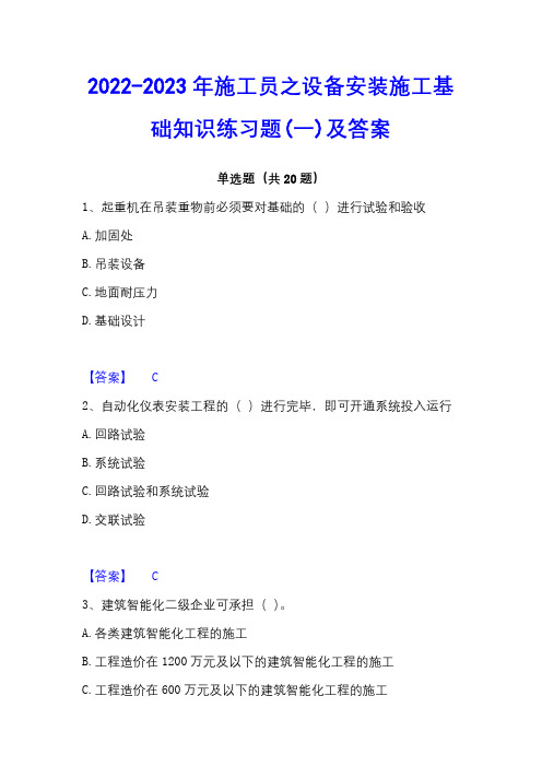 2022-2023年施工员之设备安装施工基础知识练习题(一)及答案