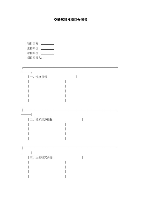 交通部科技项目合同书-合同范本模板