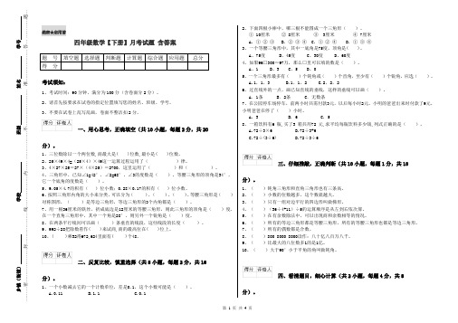 四年级数学【下册】月考试题 含答案