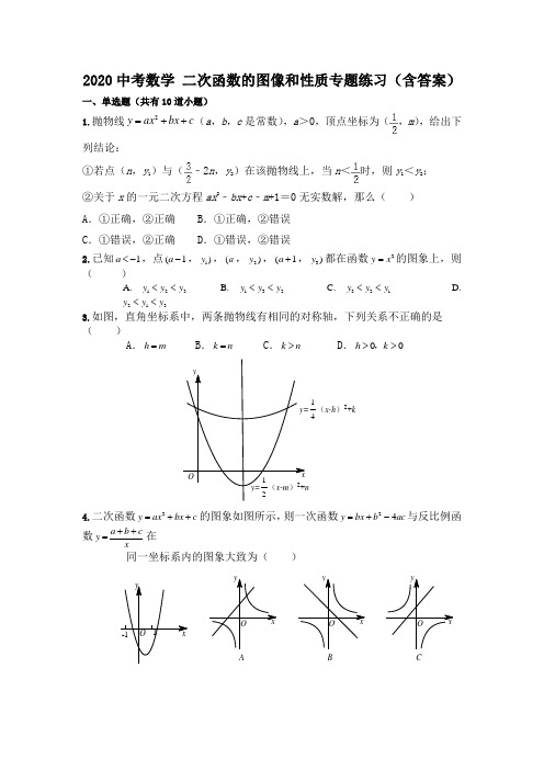 2020中考数学 二次函数的图像和性质专题练习(含答案)