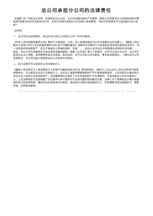 总公司承担分公司的法律责任